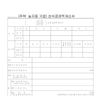 상속공제액계산서(주택농지등가업) 상속공제액계산서(주택농지등가업)